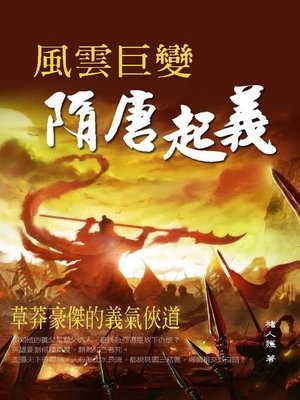 cover image of 風雲巨變「隋唐起義」